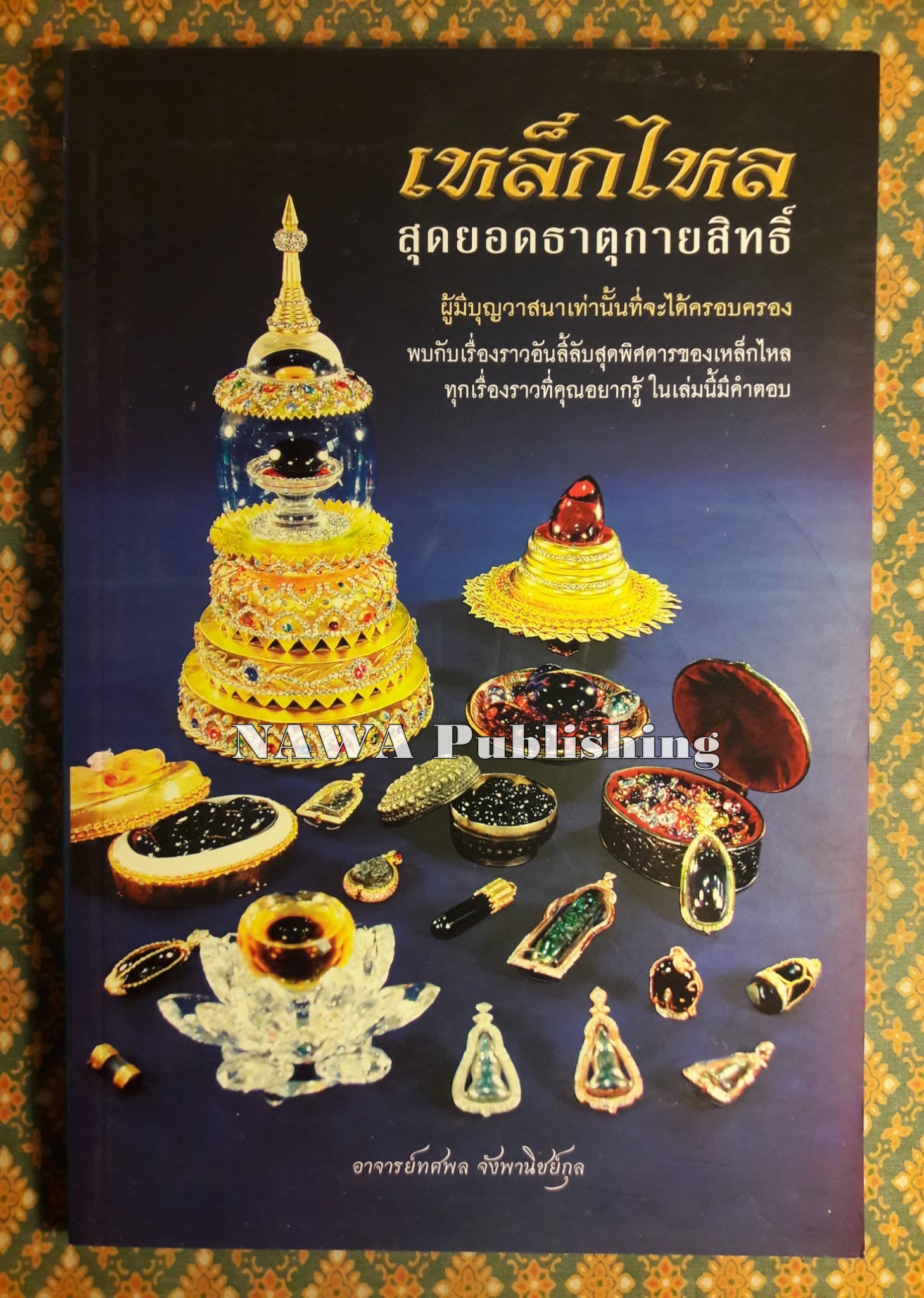 เหล็กไหล สุดยอดธาตุกายสิทธิ์
