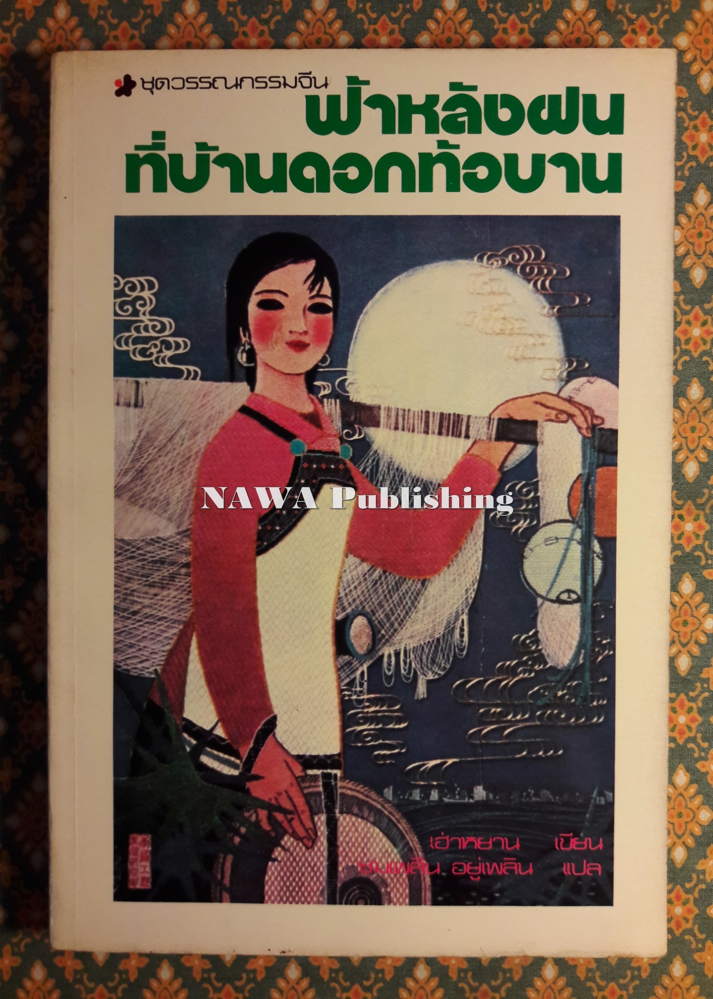 ฟ้าหลังฝน ที่บ้านดอกท้อบาน