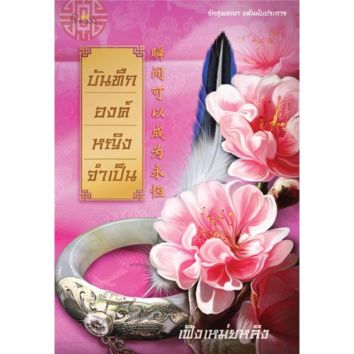 สถาพรบุ๊คส์ หนังสือ นิยาย นิยายจีน บันทึกองค์หญิงจำเป็น โดย เฟิงเหม่ยหลิง