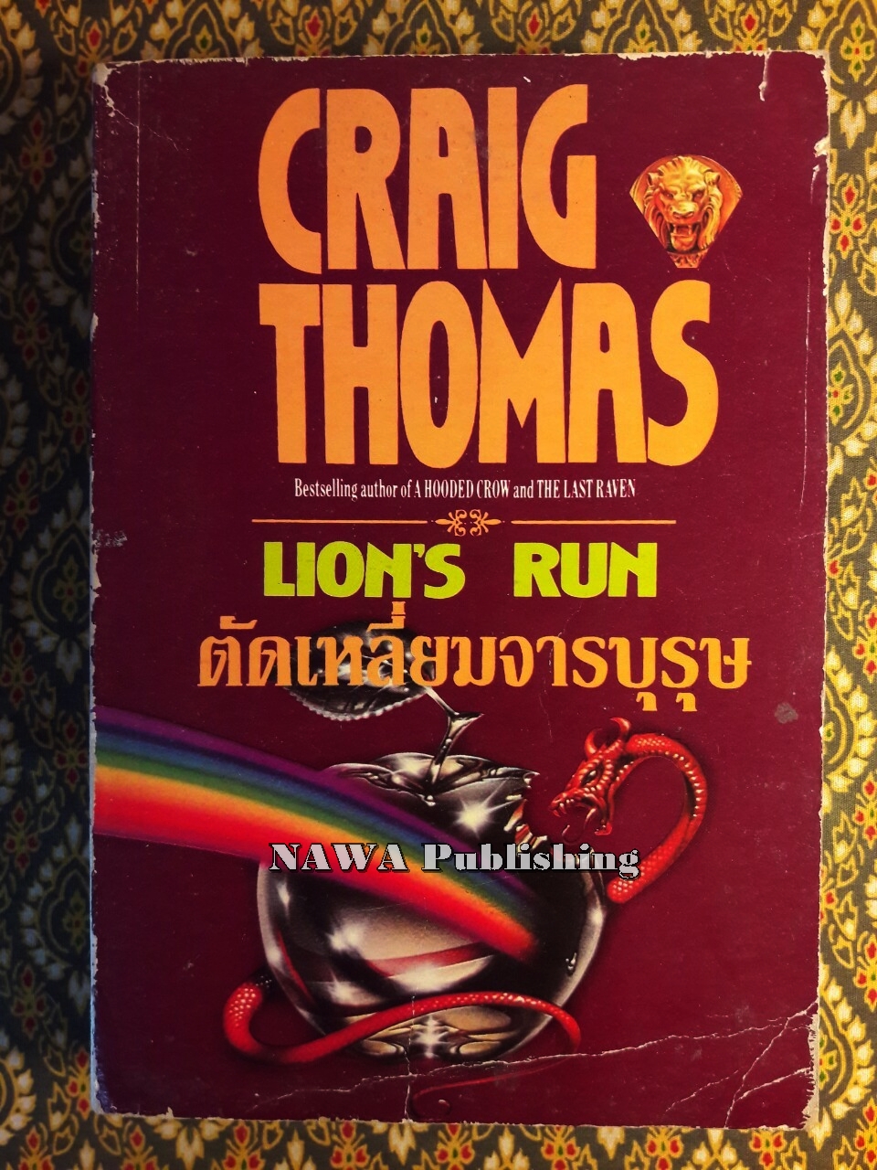 ตัดเหลี่ยมจารบุรุษ Lion's Run