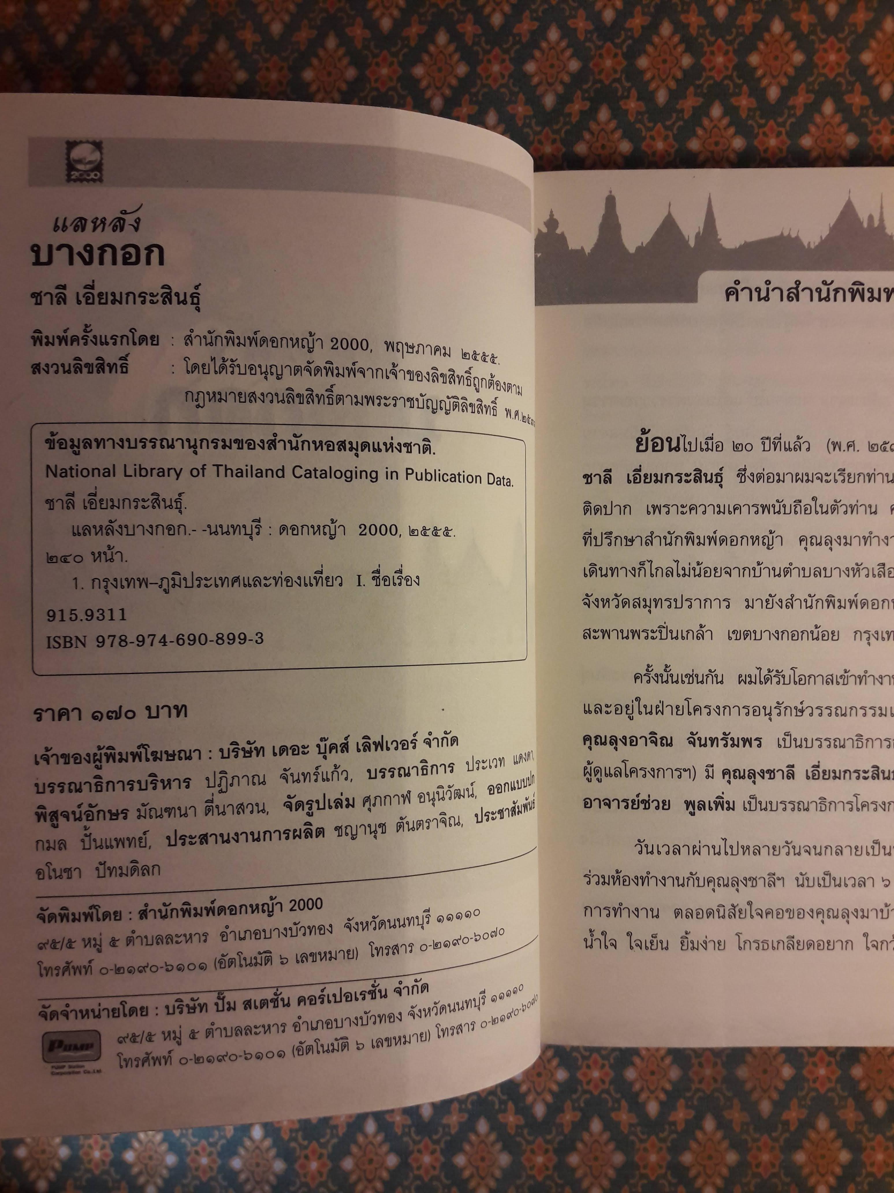 แลหลังบางกอก