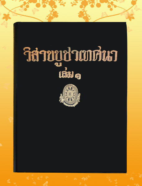 หนังสือชุด ธรรมโฆษณ์ เรื่อง วิสาขบูชาเทศนา เล่ม ๑ (๓๗)