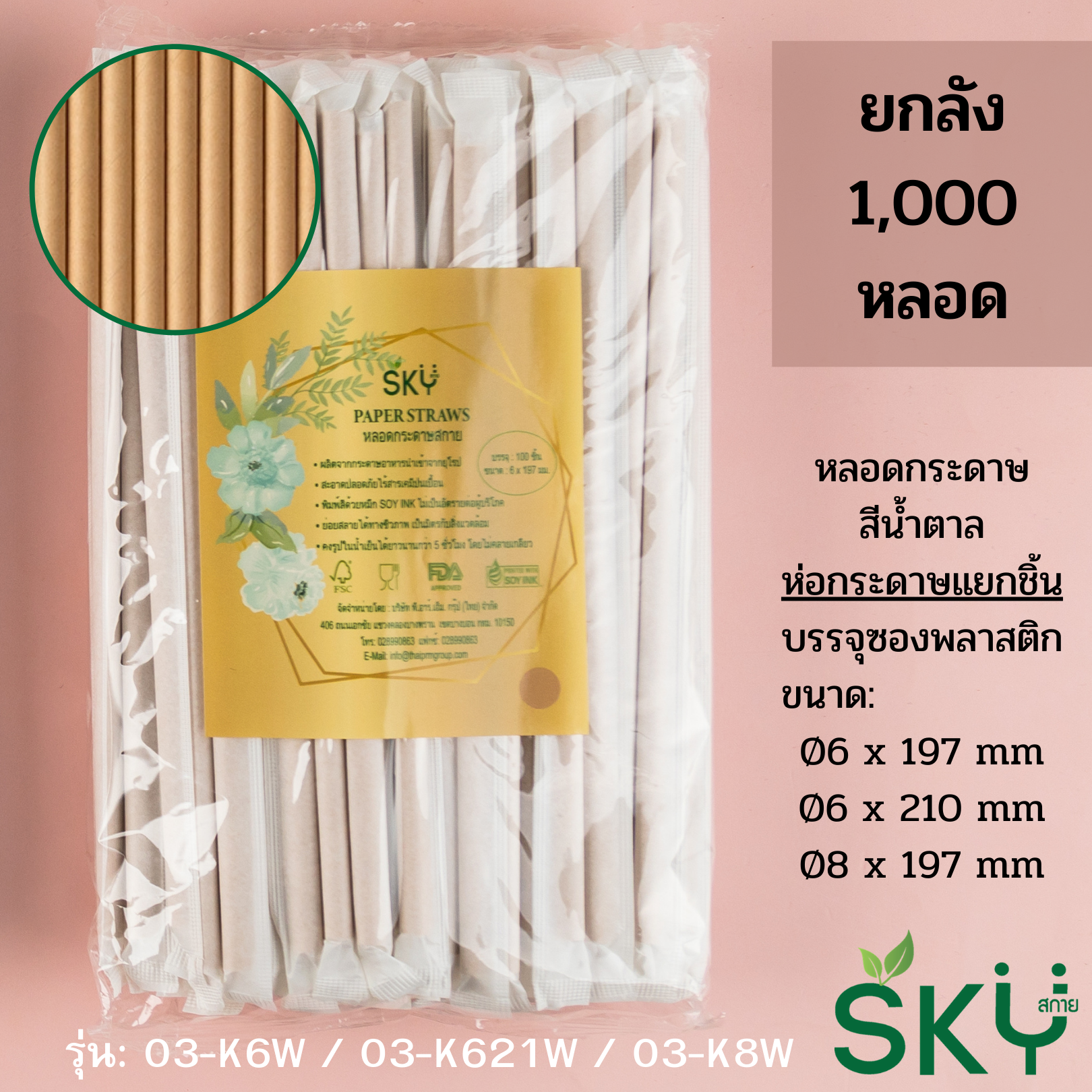 [ลัง 1,000หลอด] หลอดเยื่อกระดาษธรรมชาติ สีน้ำตาล - ชนิดห่อกระดาษแยกชิ้น