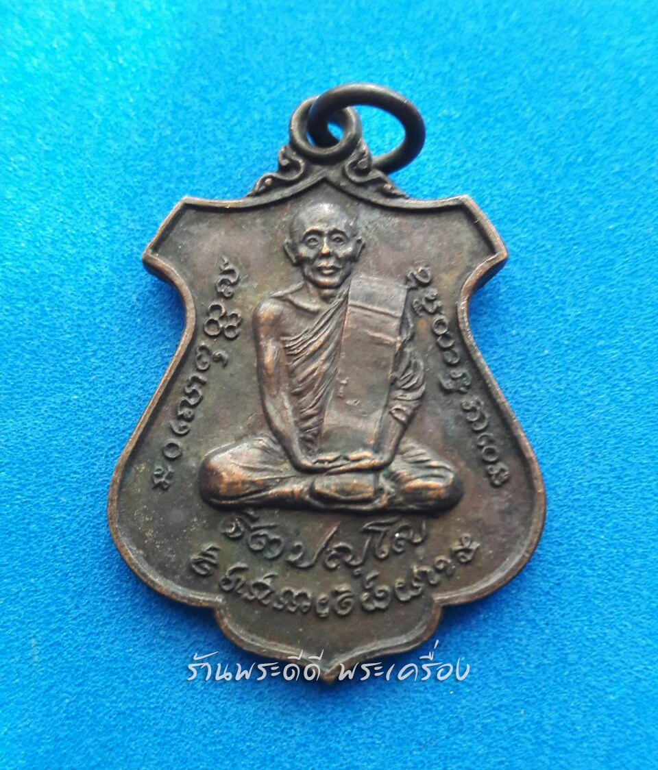 เหรียญหลวงพ่อบุญทัน ฐิตปัญโญ วัดป่าทรงธรรม หลังองค์เทพทั้งสี่ อนุสรณ์สร้างโรงเรียนวัดป่าประดู่ จ.ปราจีนบุรี