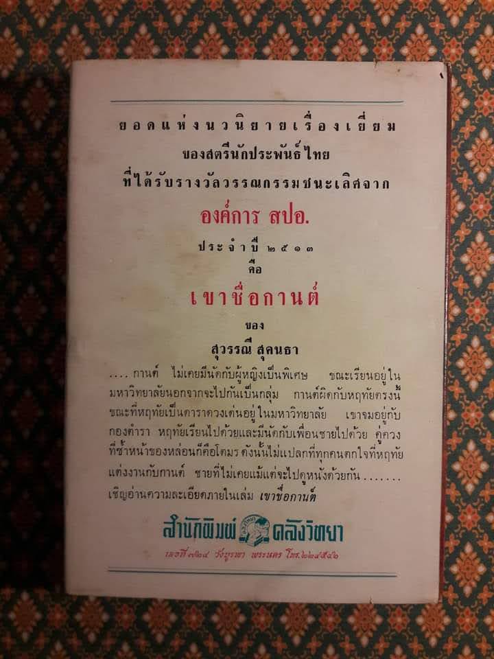 เขาชื่อกานต์ “หนังสือดี 100 เล่มที่คนไทยควรอ่าน และ 100 หนังสือดี 14 ตุลา” พิเศษ พร้อมลายเซ็นหลายนักเขียน