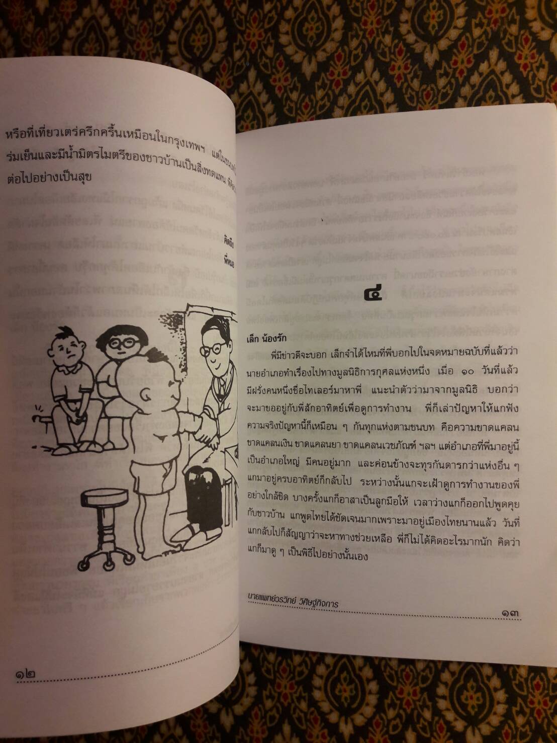 เกิดเป็นหมอ