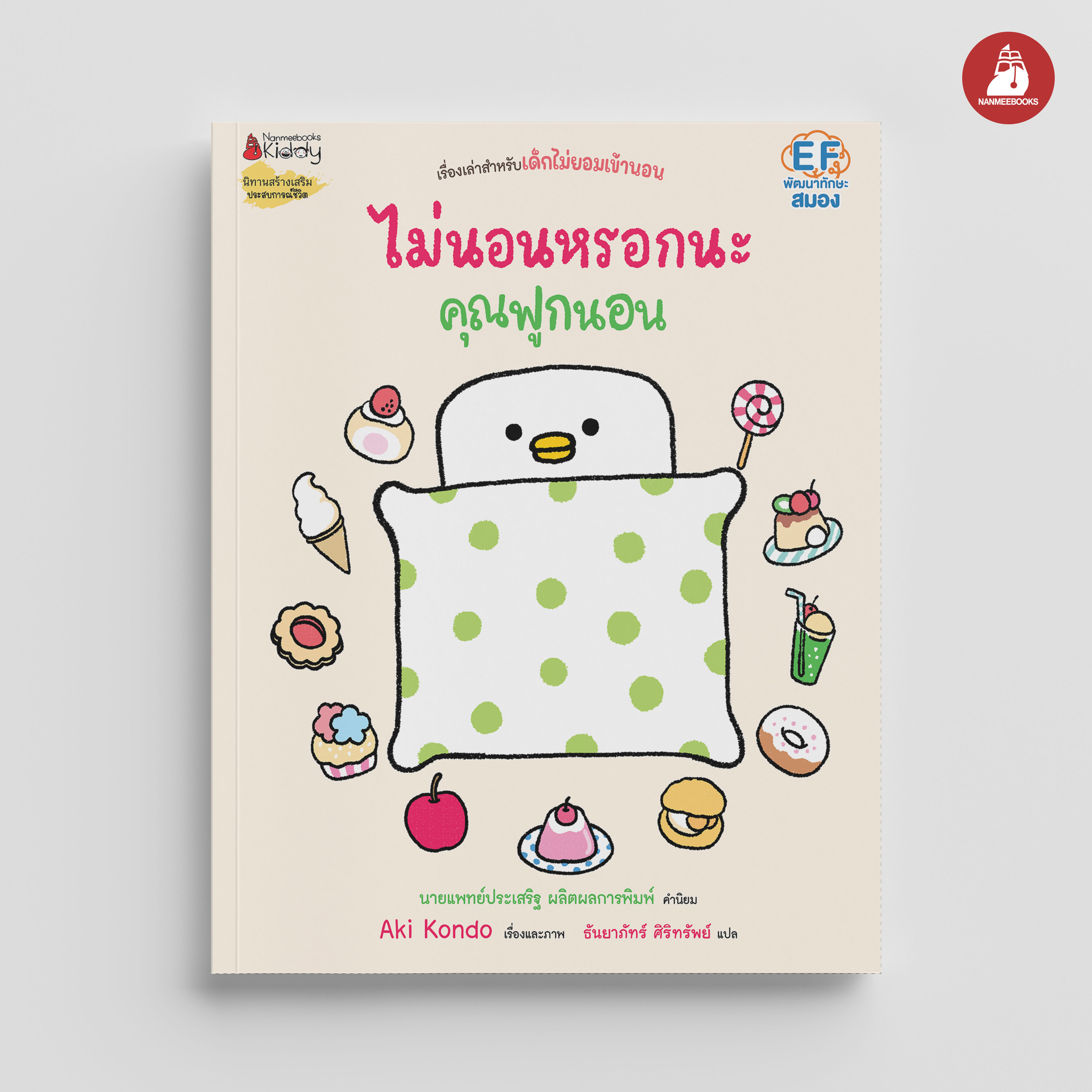 NANMEEBOOKS หนังสือ ไม่นอนหรอกนะคุณฟูกนอน (ปกแข็ง) : ชุด คุณฟูกนอน นิทาน EF