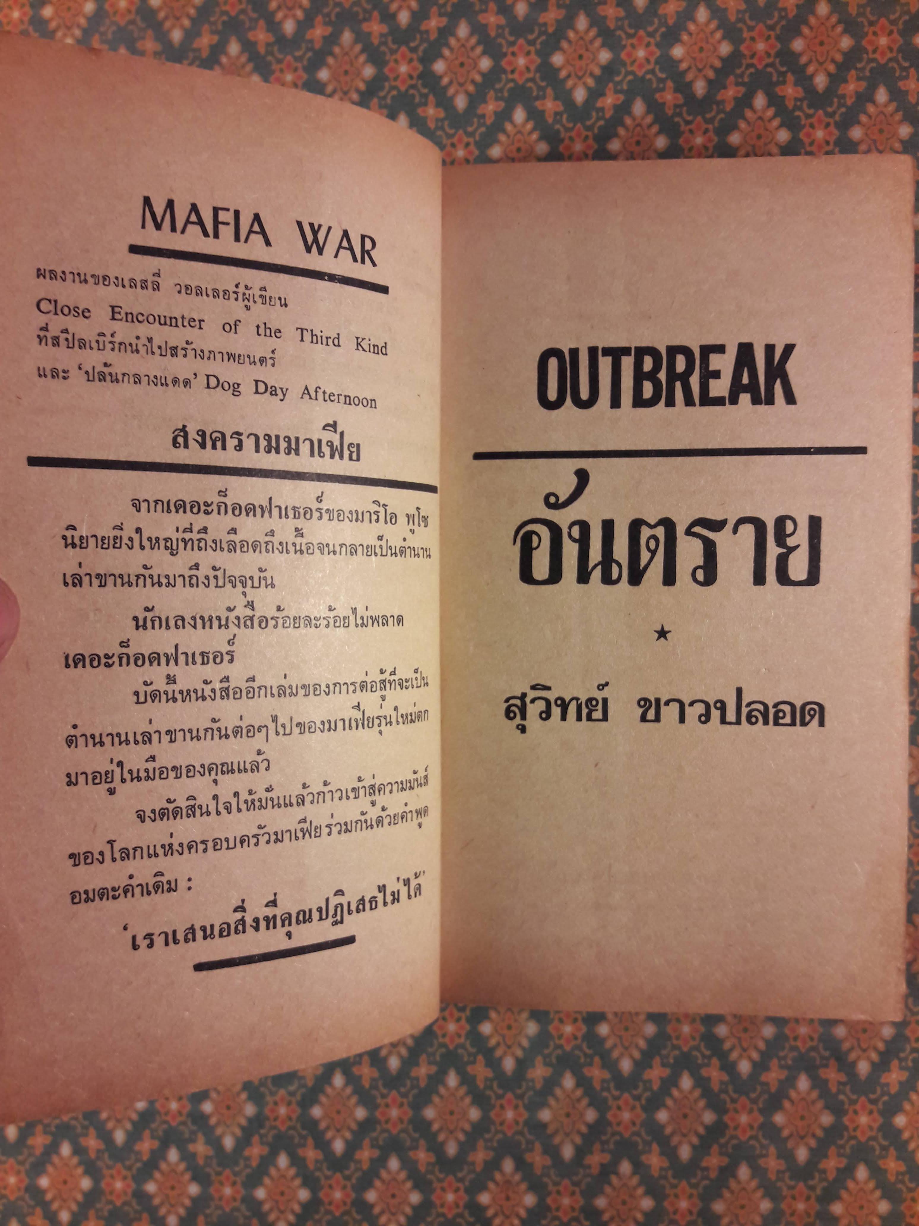 อันตราย Outbreak