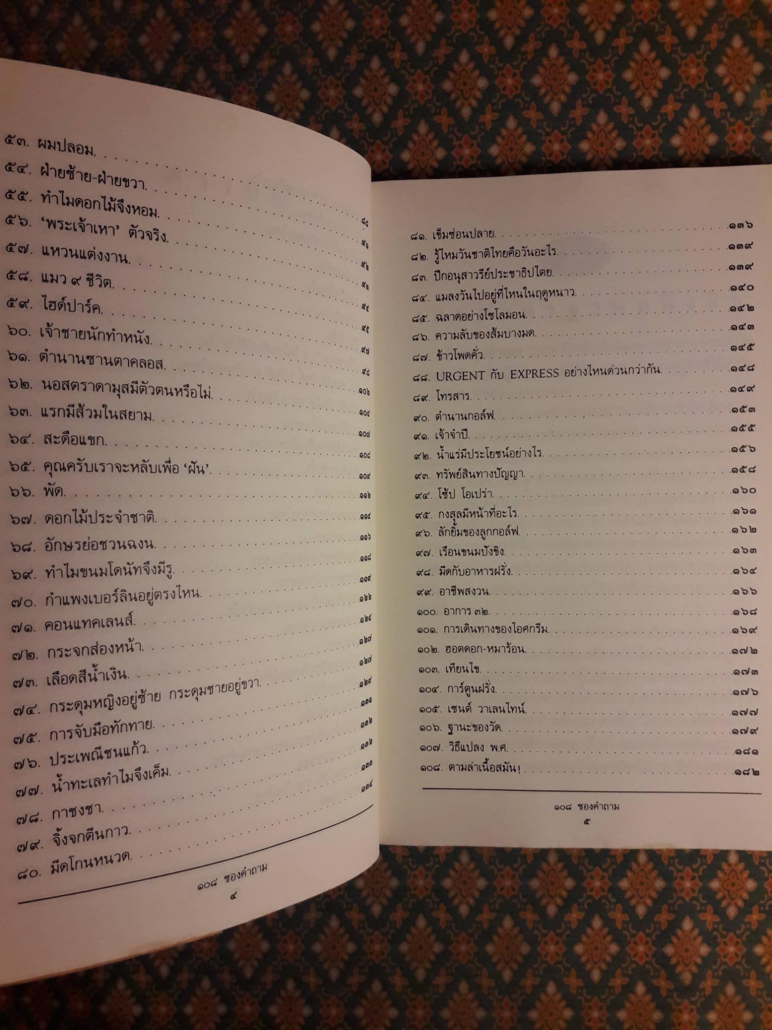 108 ซองคำถาม เล่ม 1