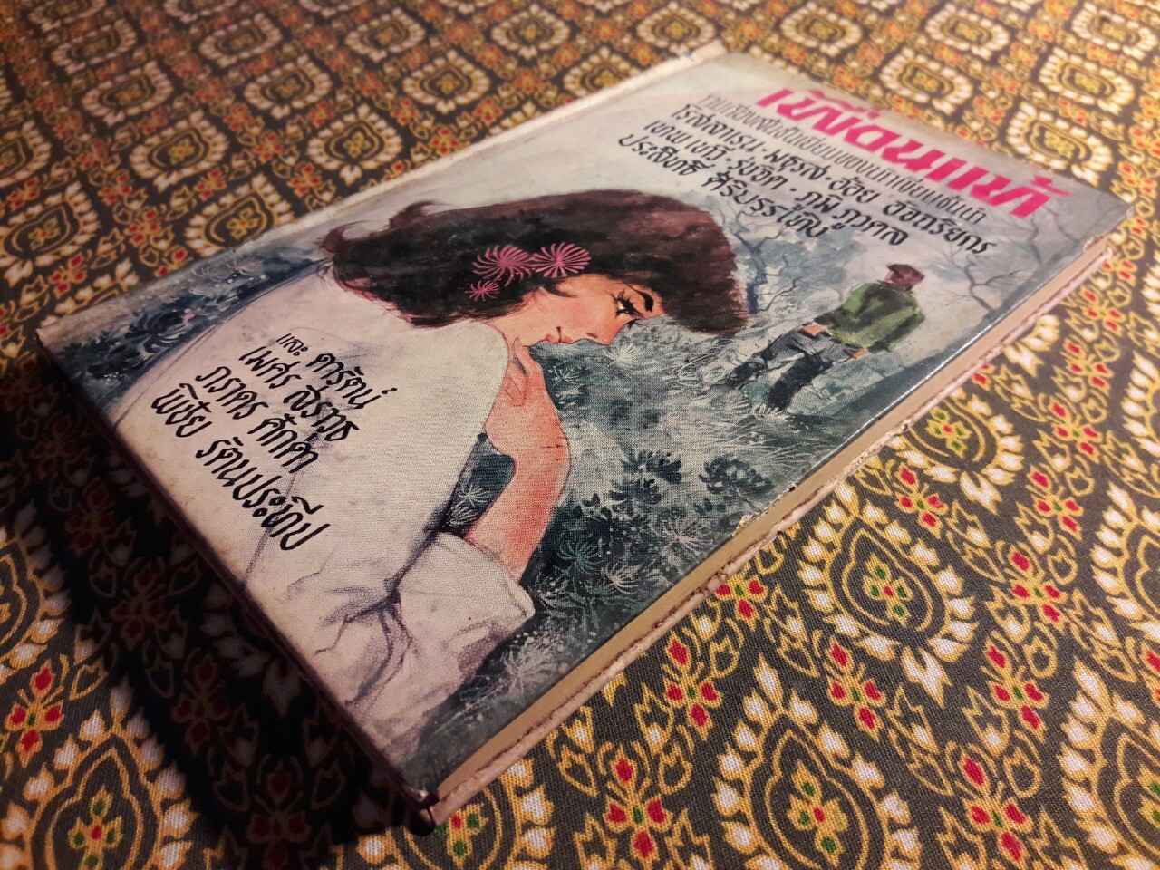 เพื่อนแท้