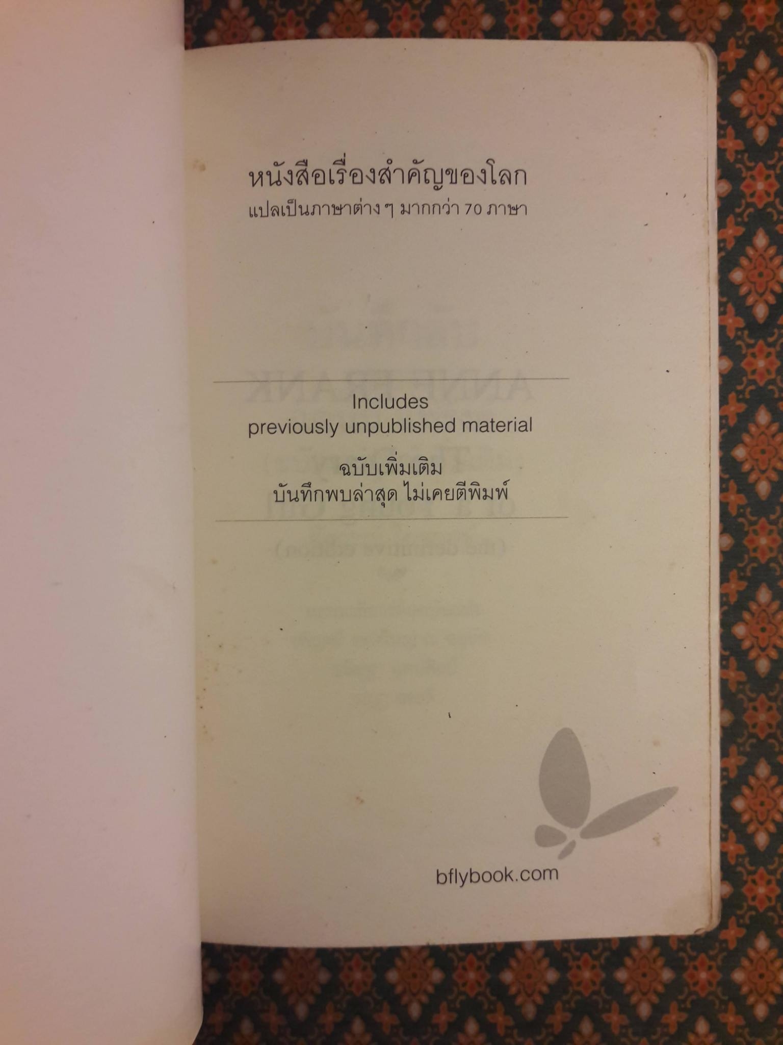 บันทึกลับของแอนน์ แฟร้งค์