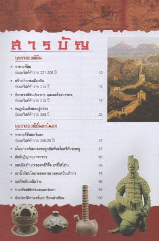 ประวัติศาสตร์จีน ยุคราชวงศ์ เล่ม 1