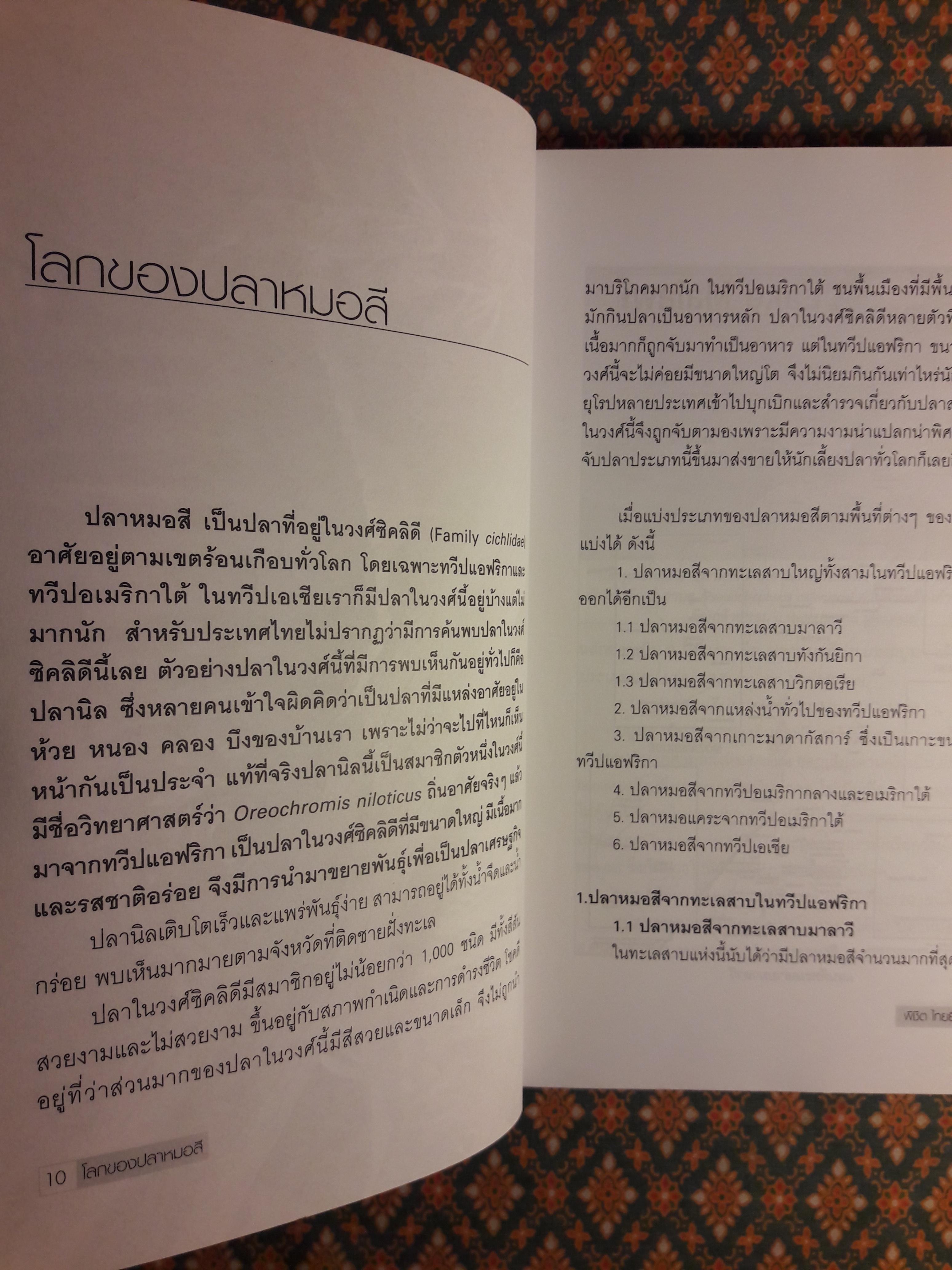 โลกของปลาหมอสี (The Amazing of Cichlid’s Variety)