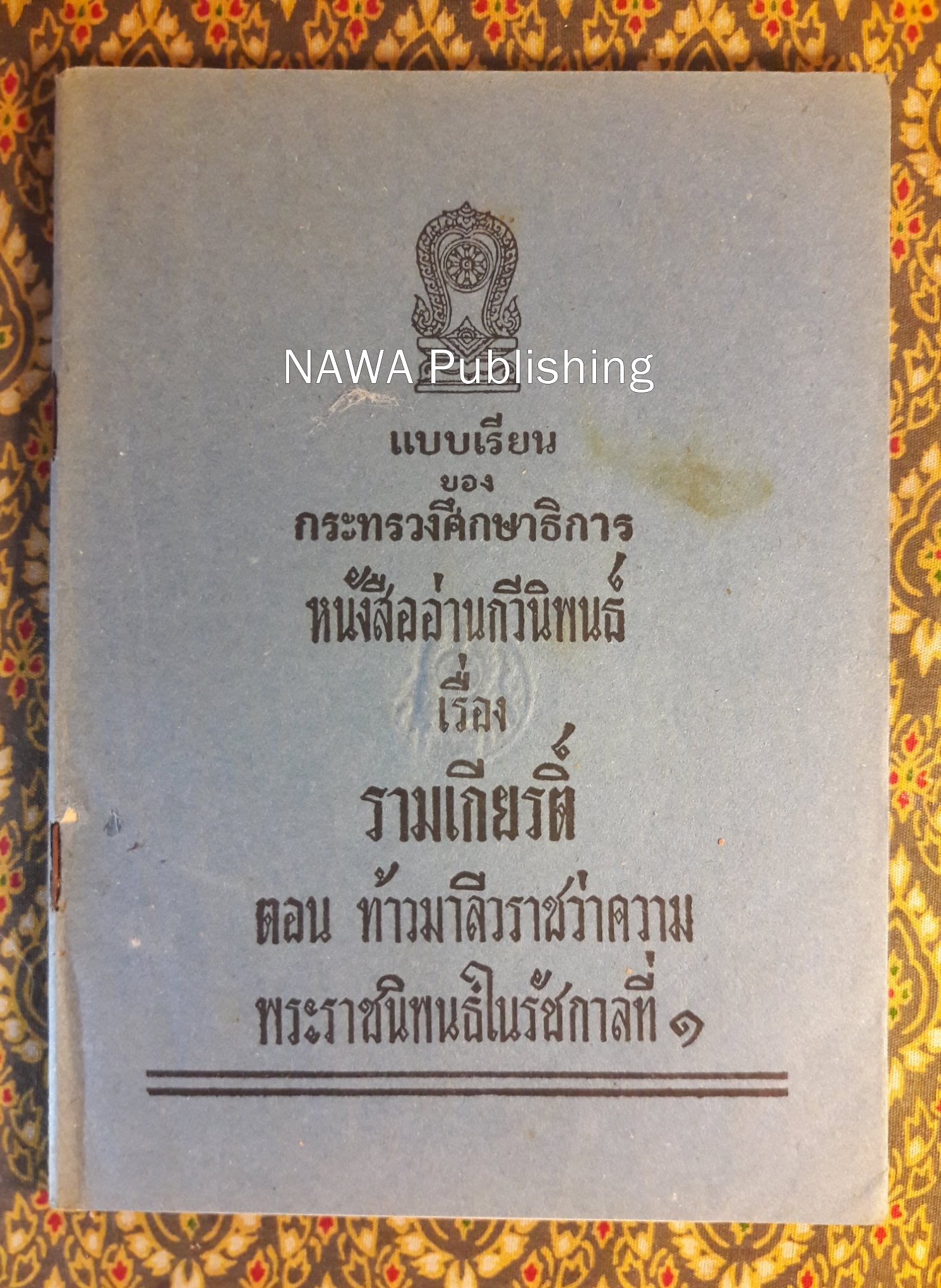หนังสืออ่านกวีนิพนธ์ เรื่องรามเกียรติ์ ตอนท้าวมาลีวราชว่าความ