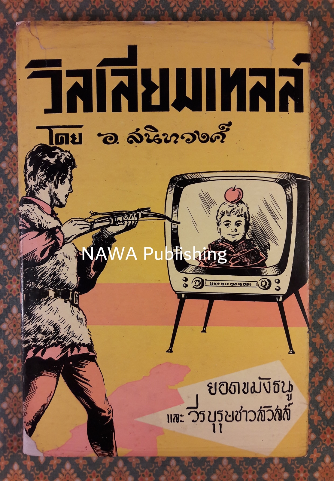 วิลเลียมเท็ลล์ ยอดขมังธนู และวีรบุรุษชาวสวิสส์