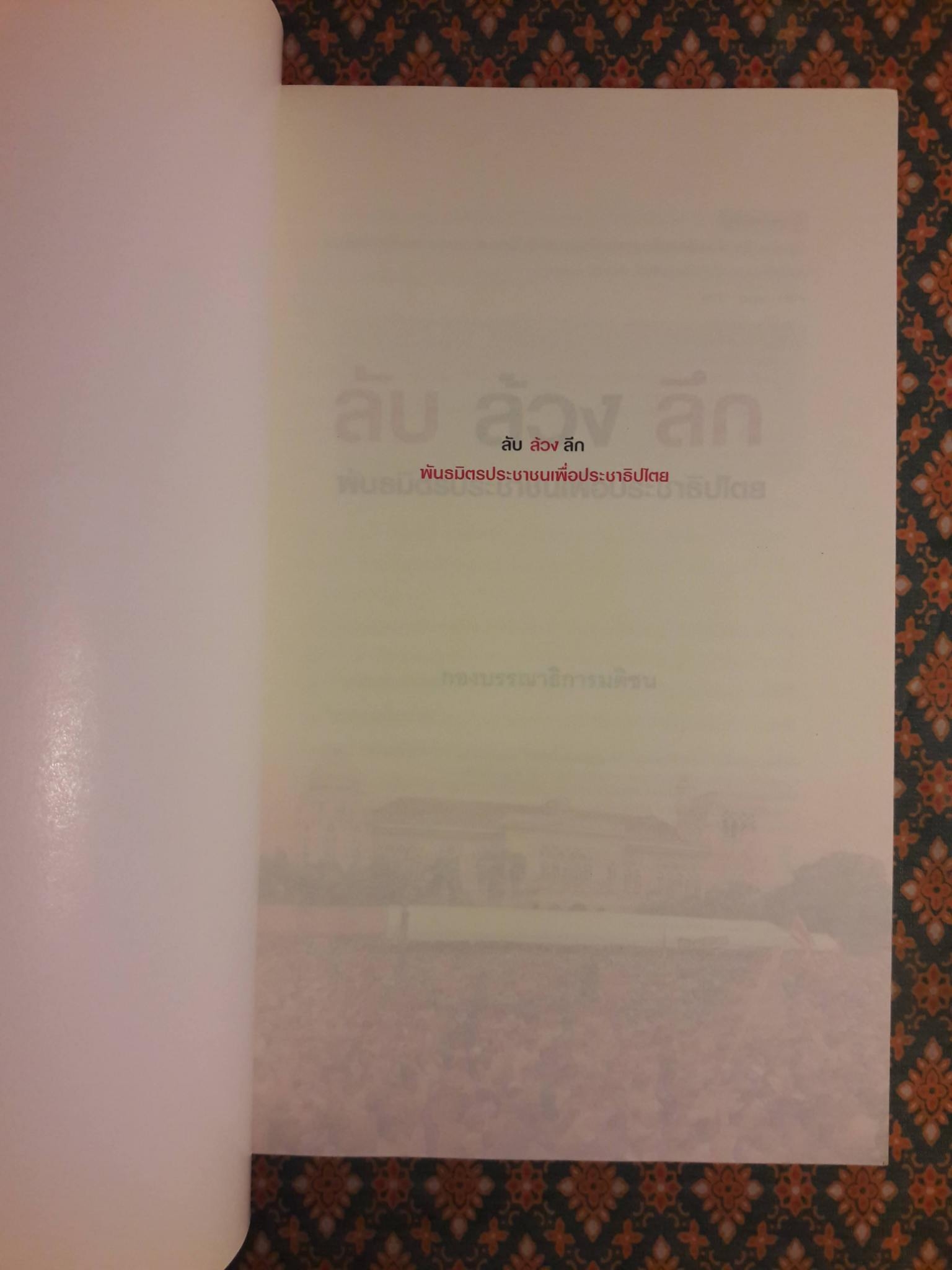 ลับ ล้วง ลึก พันธมิตรประชาชนเพื่อประชาธิปไตย