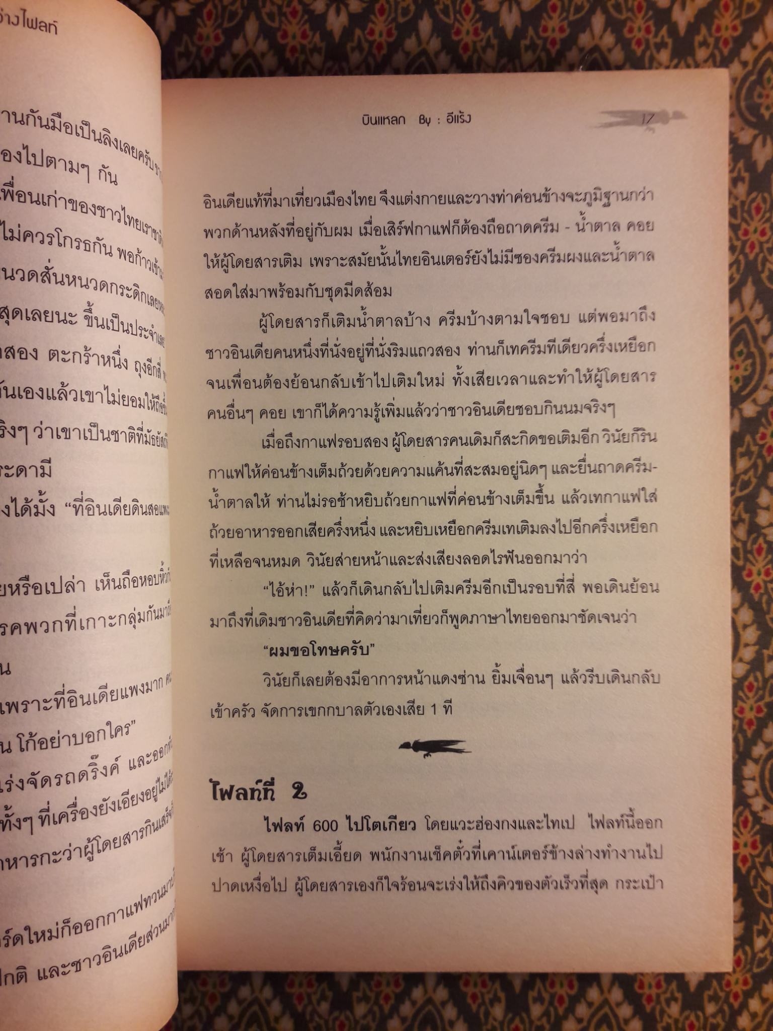 บินแหลก ตอนจูบอาถรรพณ์ และรักระหว่างไฟลท์ (2 เล่ม/ชุด) “พร้อมลายเซ็นนักเขียน”