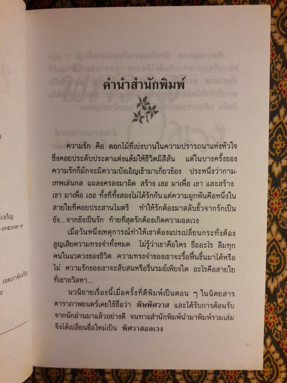 พิศวาสอลเวง