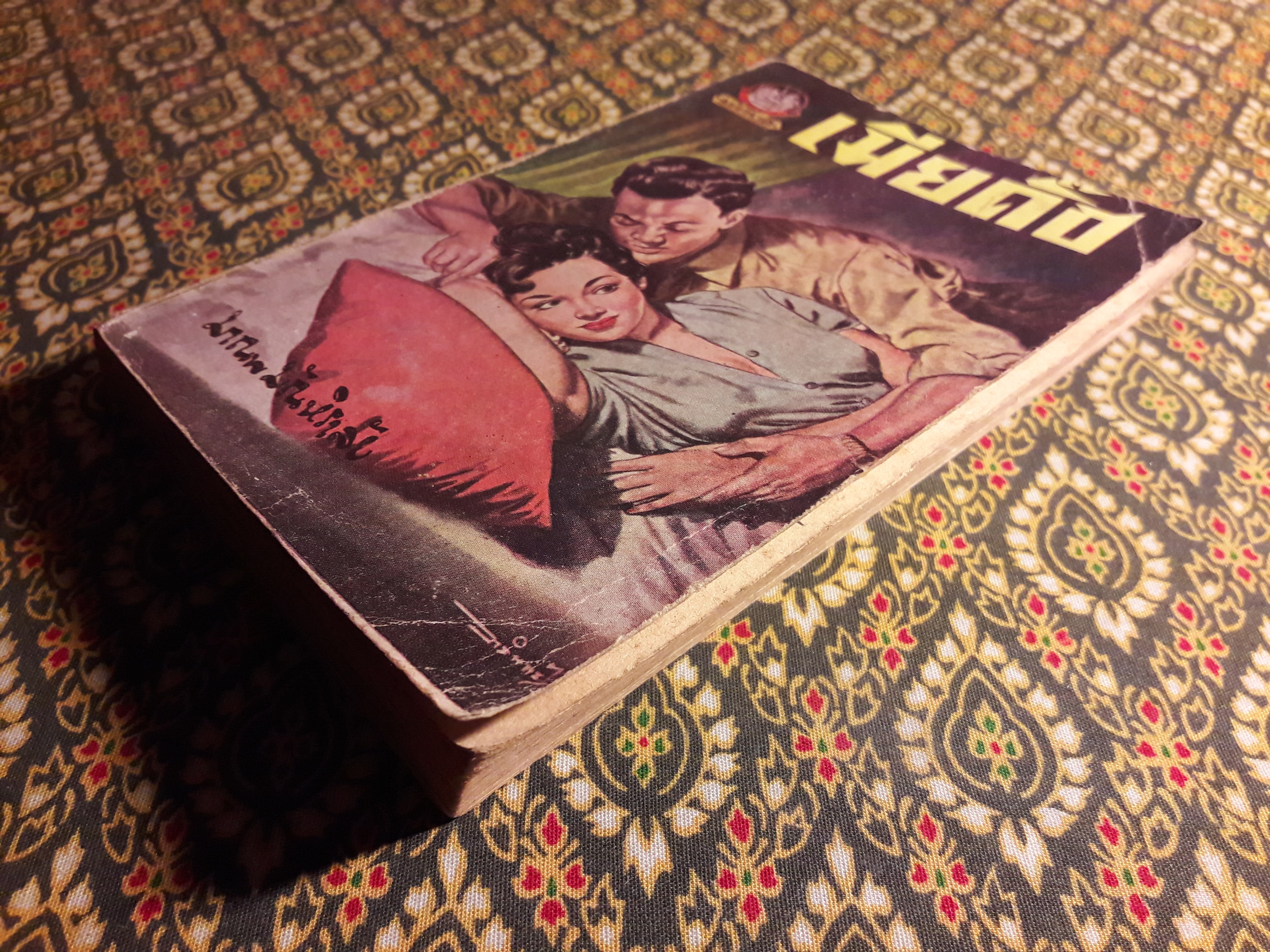 เมียดั๊ซ