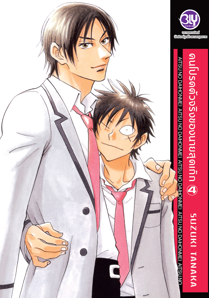 หนังสือการ์ตูน Bly เรื่อง คนโปรดตัวจริงของนายสุดเก๊ก 4