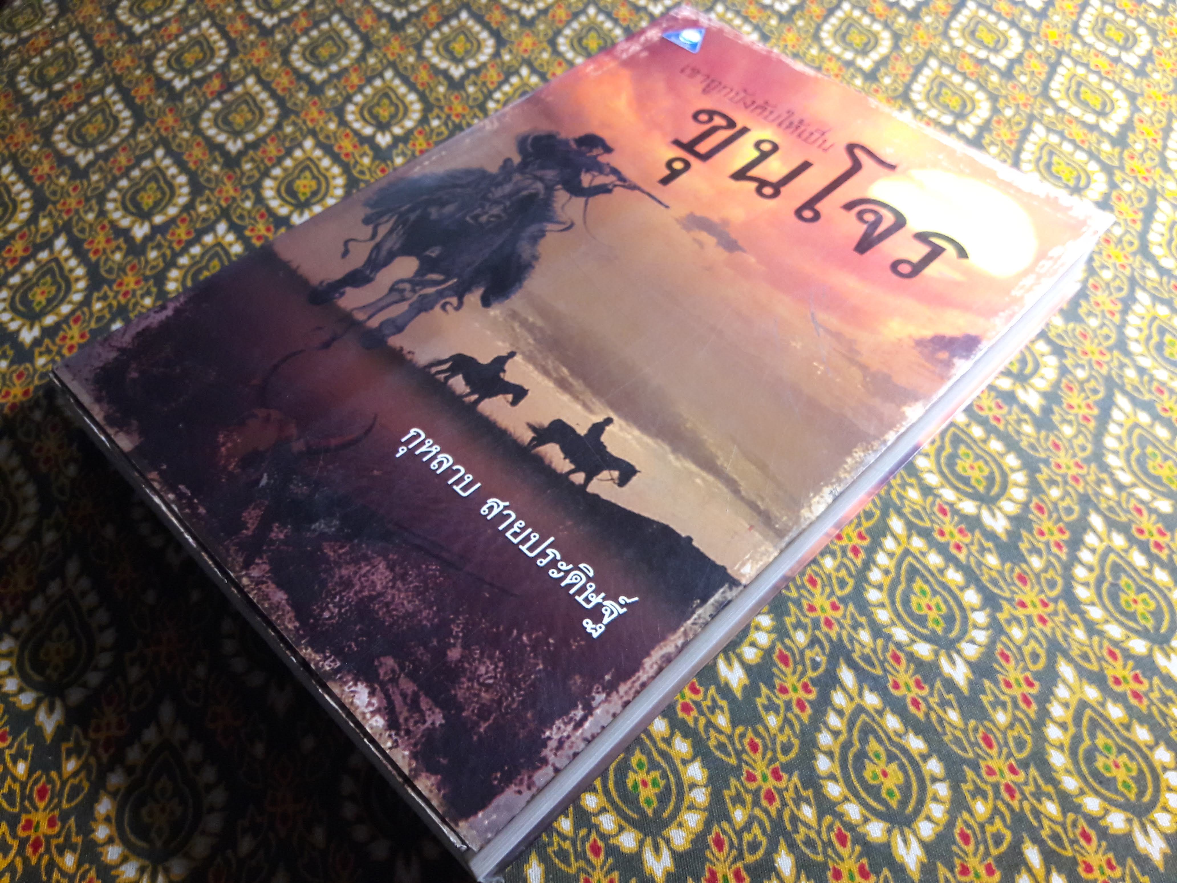 เขาถูกบังคับให้เป็นขุนโจร