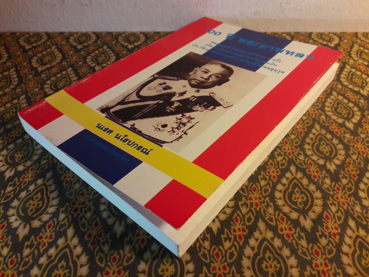 100 ปี พระยาพหลฯ