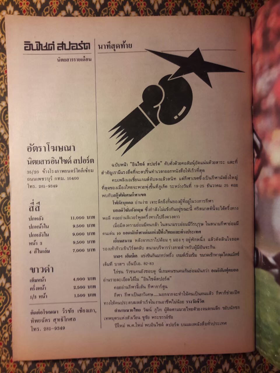 อินไซด์ สปอร์ต ฉบับปฐมฤกษ์ ปีที่ 1 ฉบับที่ 1 ประจำเดือนธันวาคม 2525 – 15 มกราคม 2526