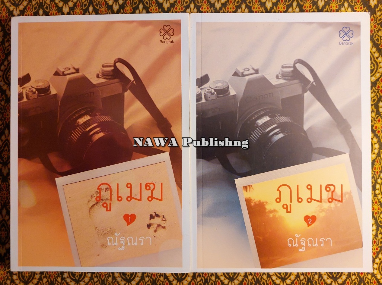 ภูเมฆ (2 เล่มจบ) พร้อมที่คั่น