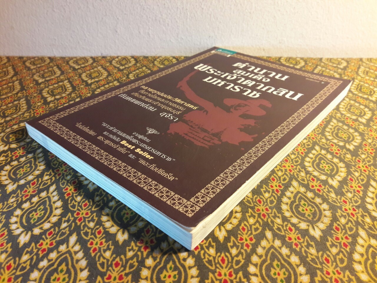 ตำนานสมเด็จพระเจ้าตากสินมหาราช