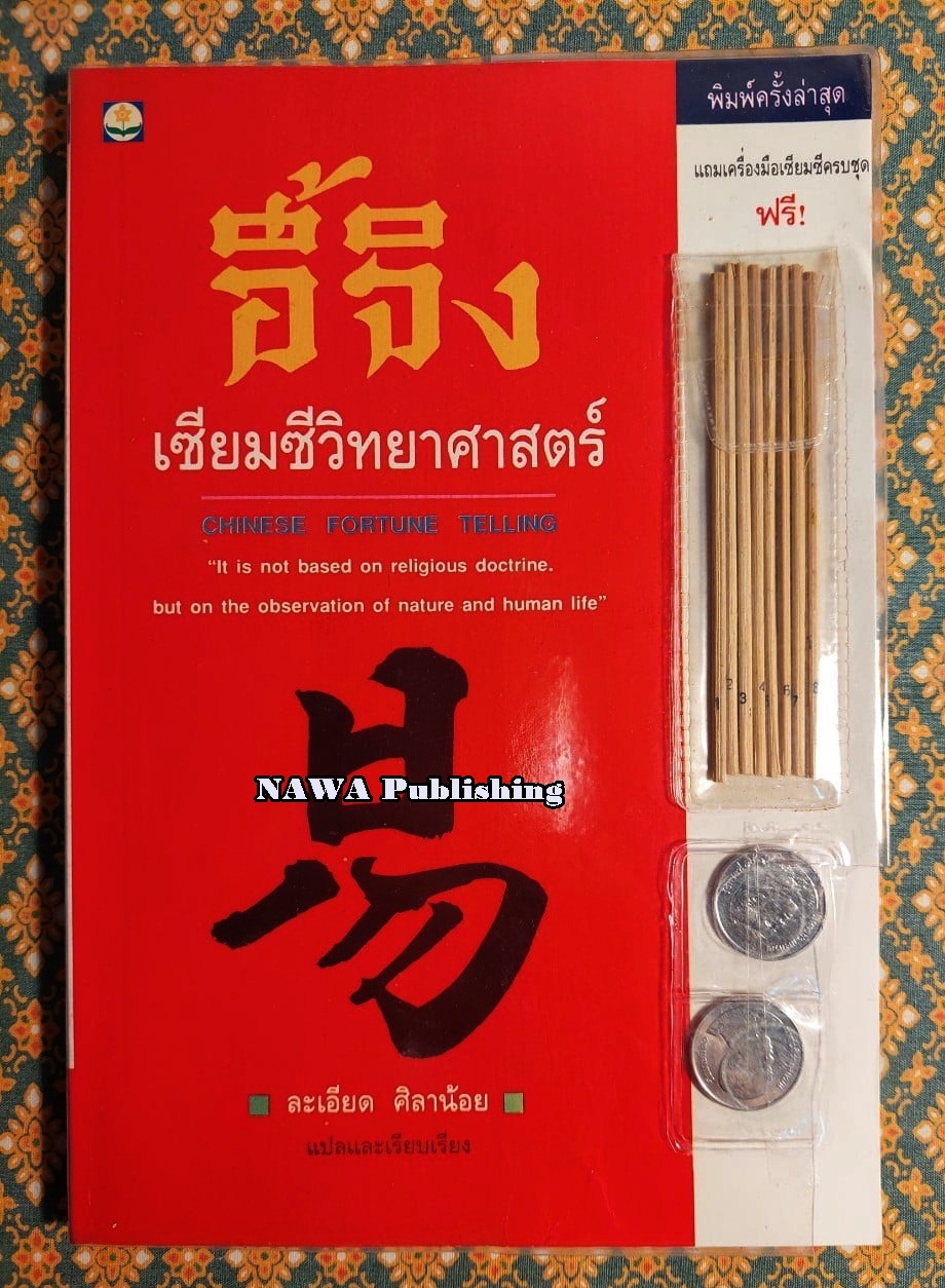 อี้จิง เซียมซีวิทยาศาสตร์ Chinese Fortune Telling