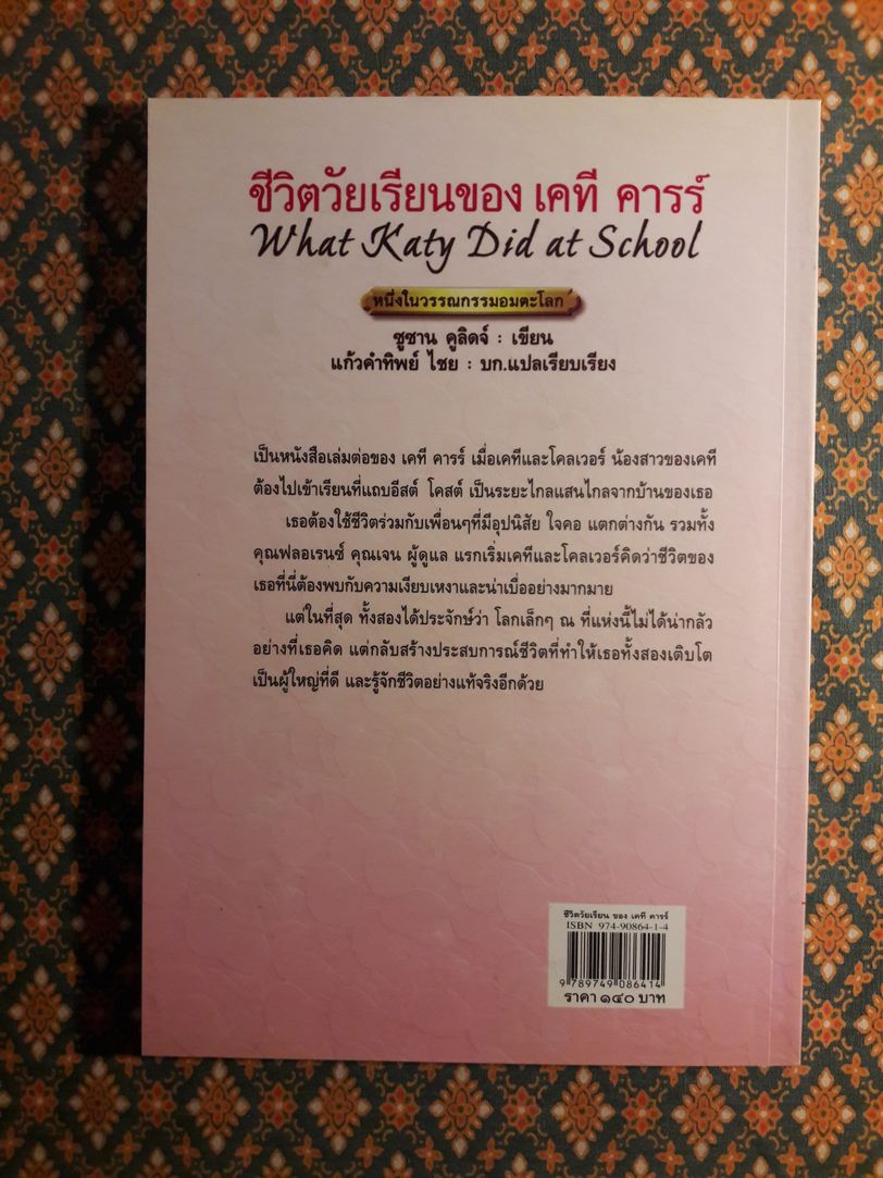 ชีวิตวัยเรียนของ เคที คารร์ What Katy Did at School