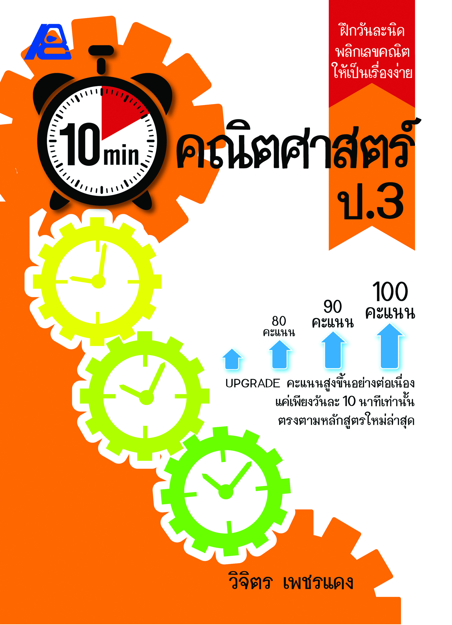 10 Minutes คณิตศาสตร์ ป.3