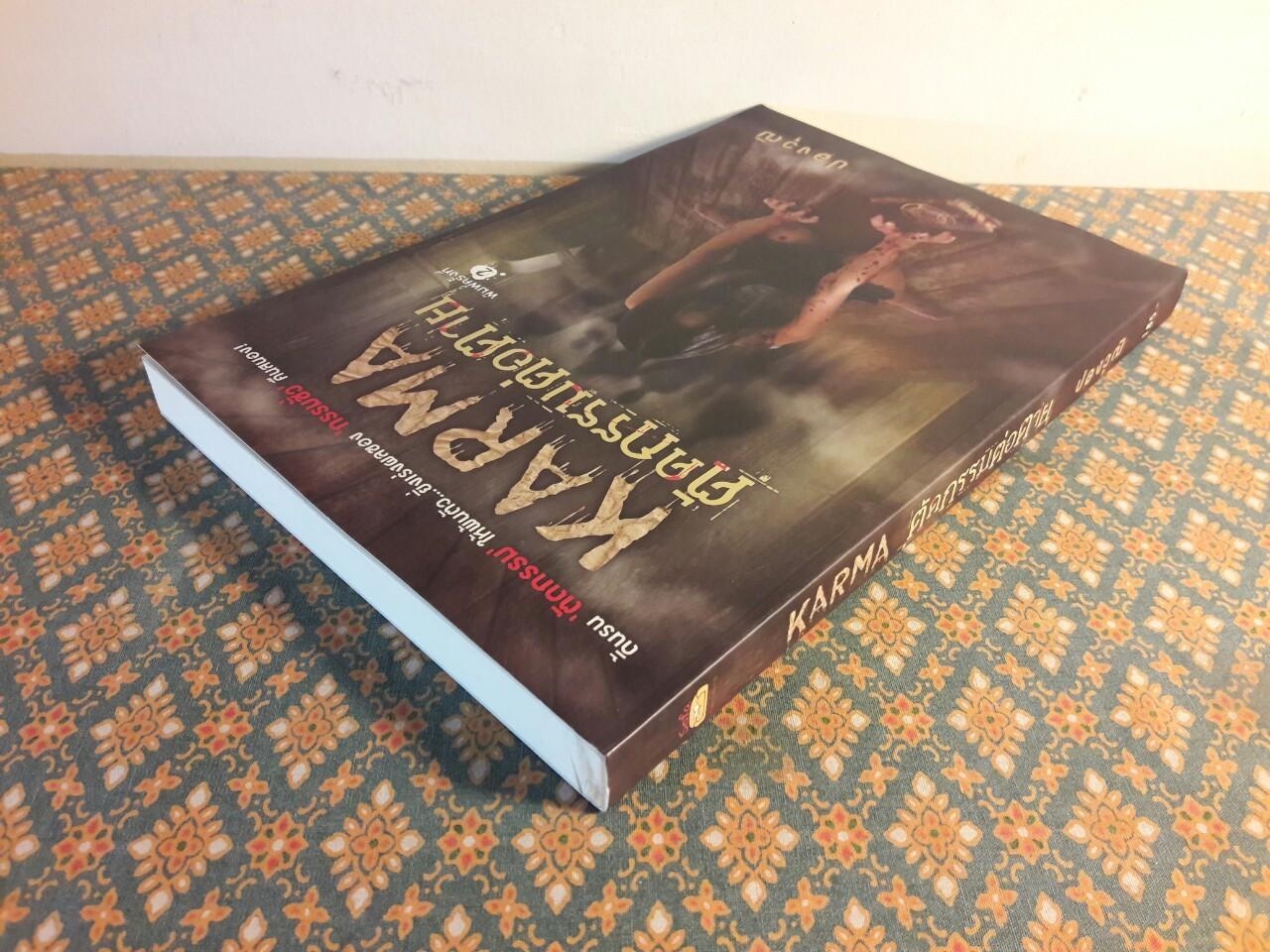 Karma ตัดกรรมต่อตาย