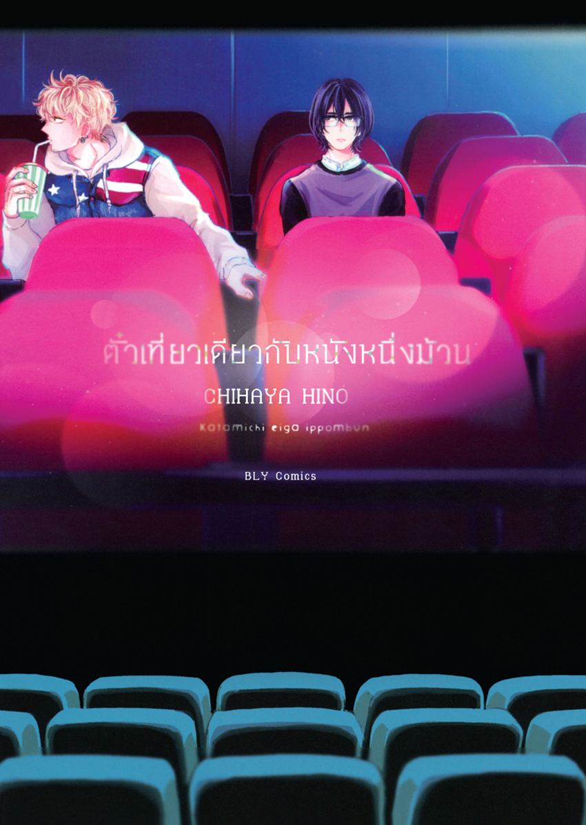 หนังสือการ์ตูน bly เรื่อง ตั๋วเที่ยวเดียวกับหนังหนึ่งม้วน (เล่มเดียวจบ)