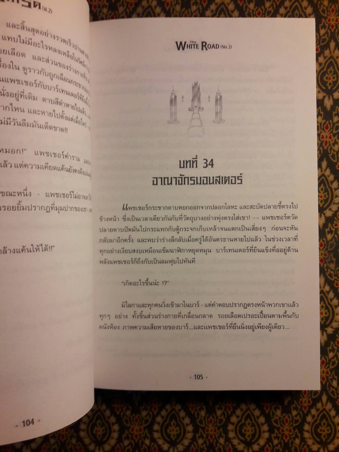 เดอะไวท์โรด ภาค 1 เล่ม 2