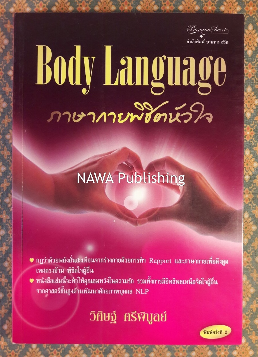 Body Language ภาษากายพิชิตหัวใจ