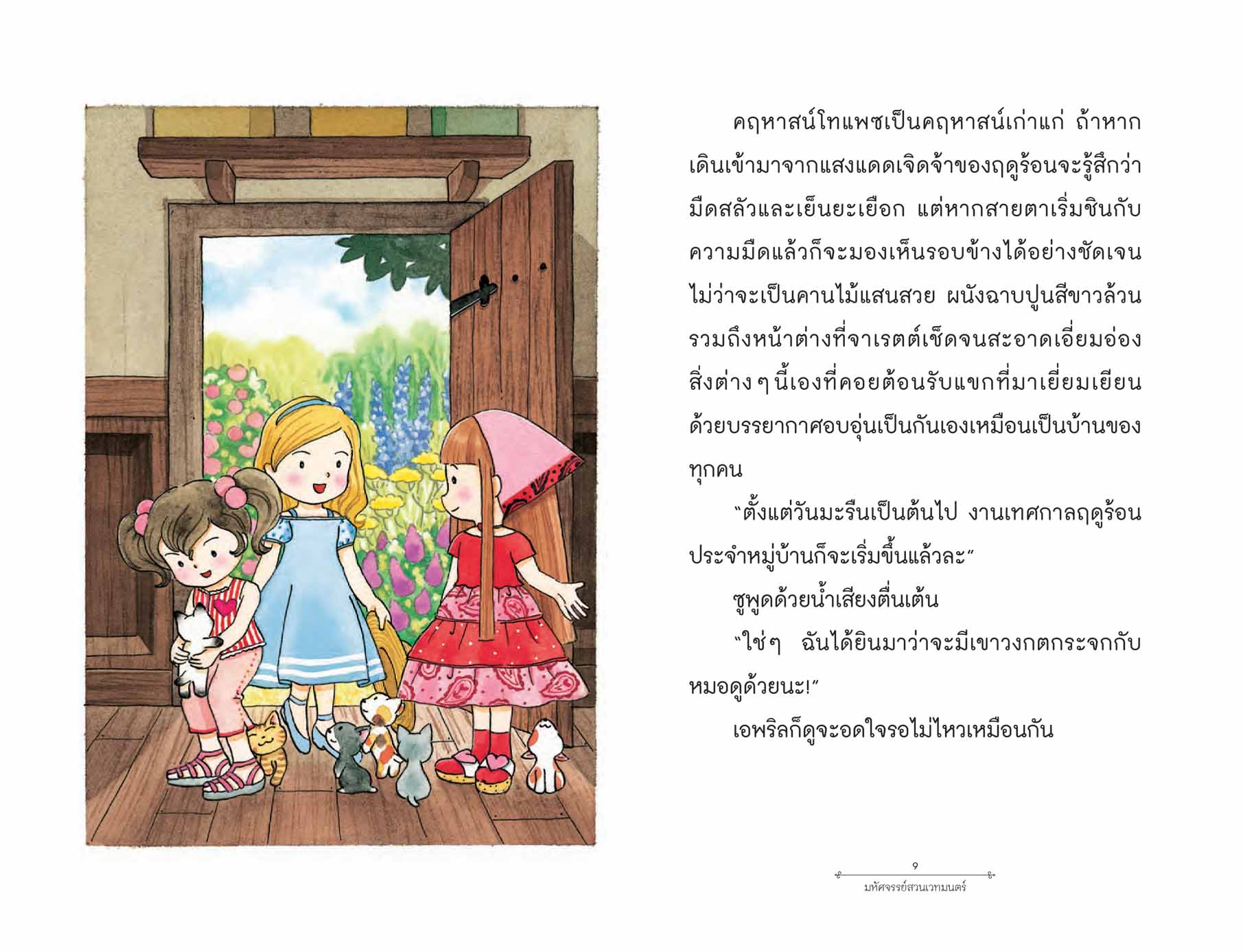 NANMEEBOOKS หนังสือ มหัศจรรย์สวนเวทมนตร์ เล่ม 4 ตอน ทัสซีมัสซีกับร้านสามแม่มดน้อย เด็ก