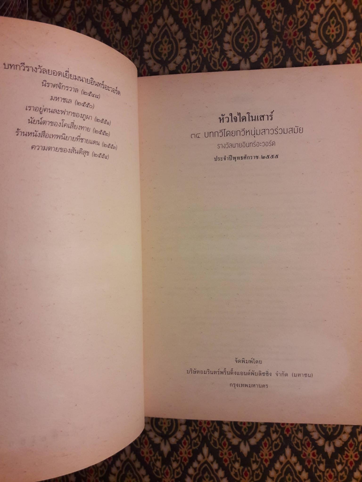 หัวใจไดโนเสาร์ (กวีนิพนธ์รางวัลยอดเยี่ยมนายอินทร์อะวอร์ด ประจำปี 2555)