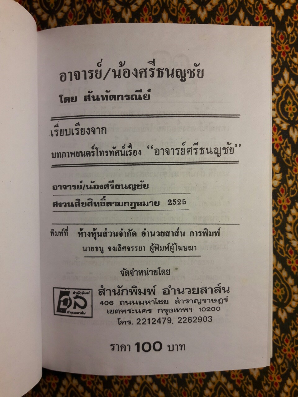 อาจารย์ศรีธนญชัย ศรีธนญชัยและน้อง