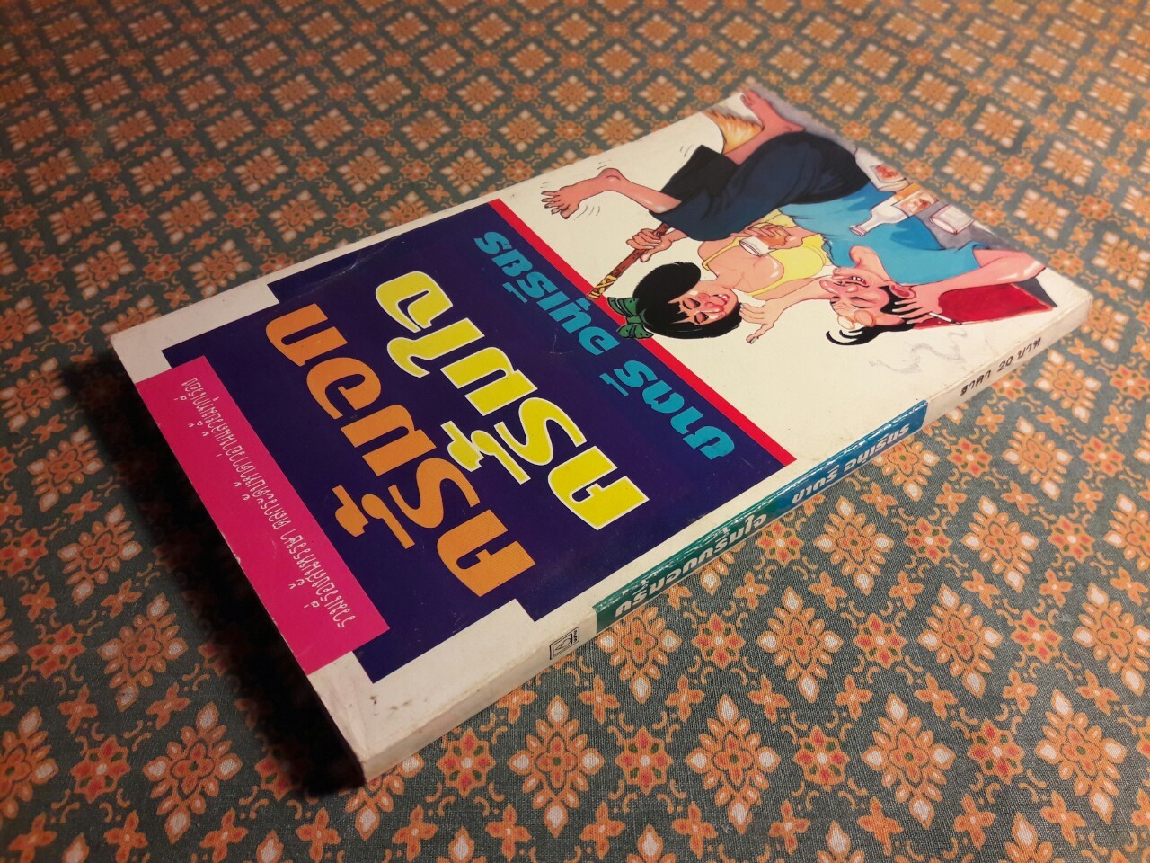 ครึ้มอกครึ้มใจ