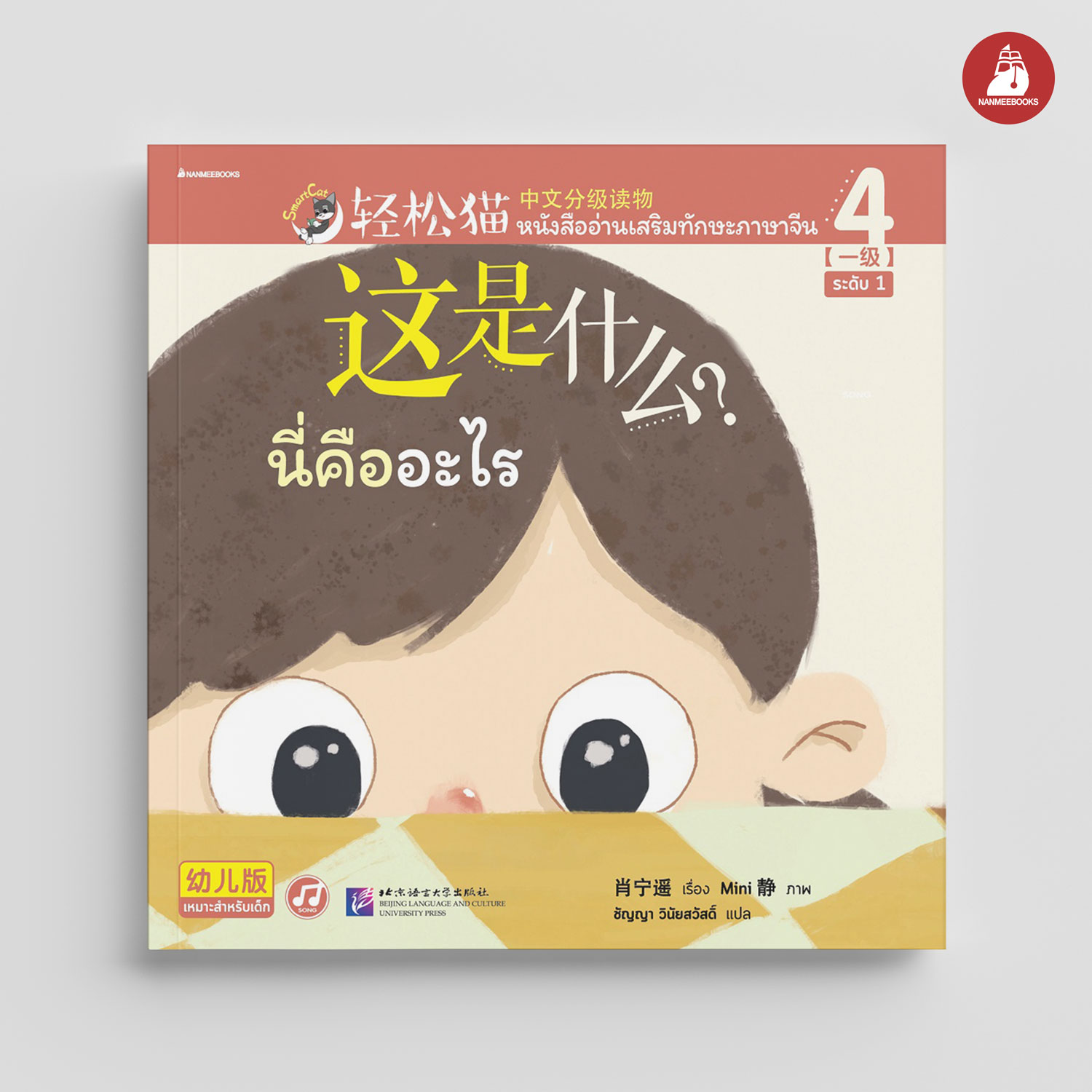 NANMEEBOOKS หนังสือ Smart Cat ระดับ 1 เล่ม 4 (นี่คืออะไร)