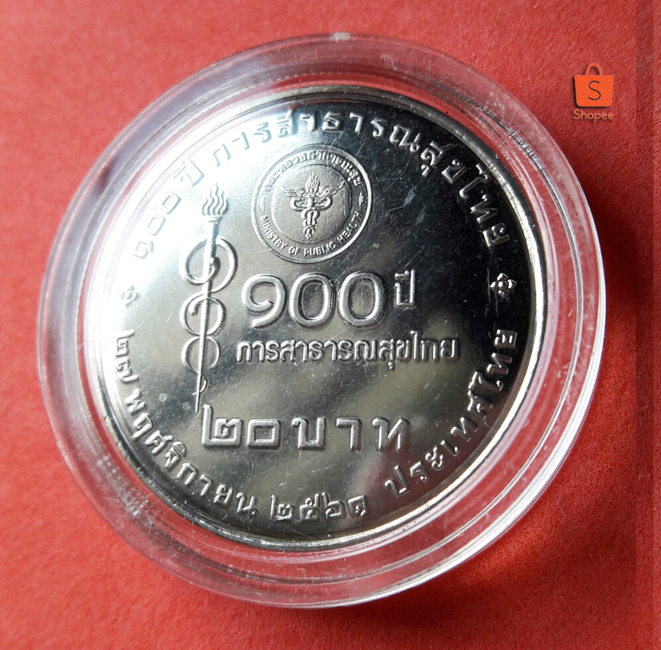 เหรียญ 20 บาท 100 ปี การสาธารณสุขไทย พร้อมตลับ