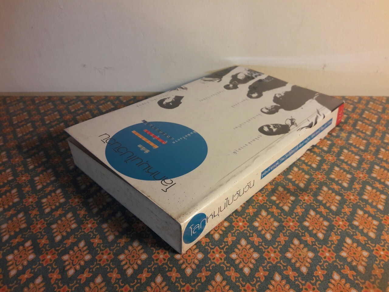 โลกหมุนไปวันวัน