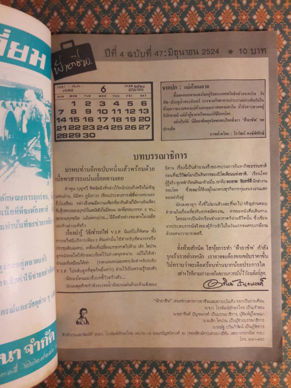 ฟ้าอาชีพ ปีที่ 4 ฉบับที่ 47 มิถุนายน 2524