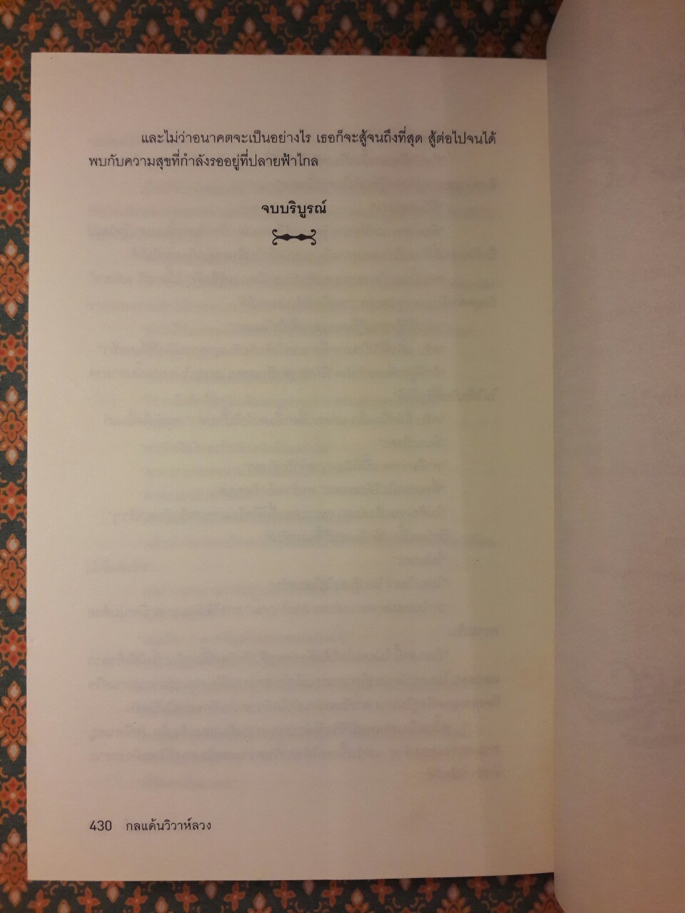 กลแค้นวิวาห์ลวง