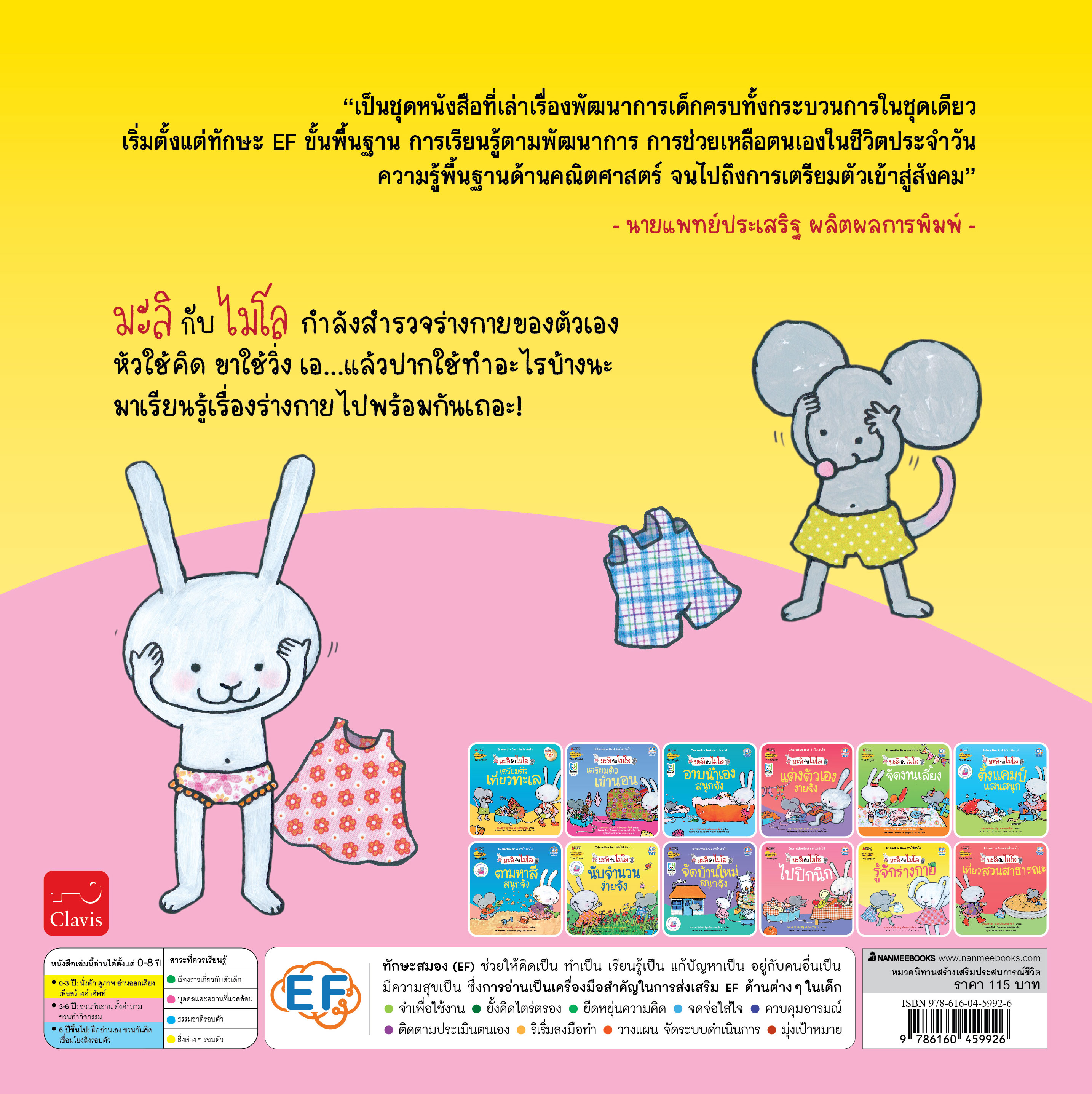 NANMEEBOOKS หนังสือ รู้จักร่างกาย 2 ภาษา (ปกใหม่) : ชุด มะลิกับไมโล นิทาน EF สองภาษา หมอประเสริฐแนะนำ