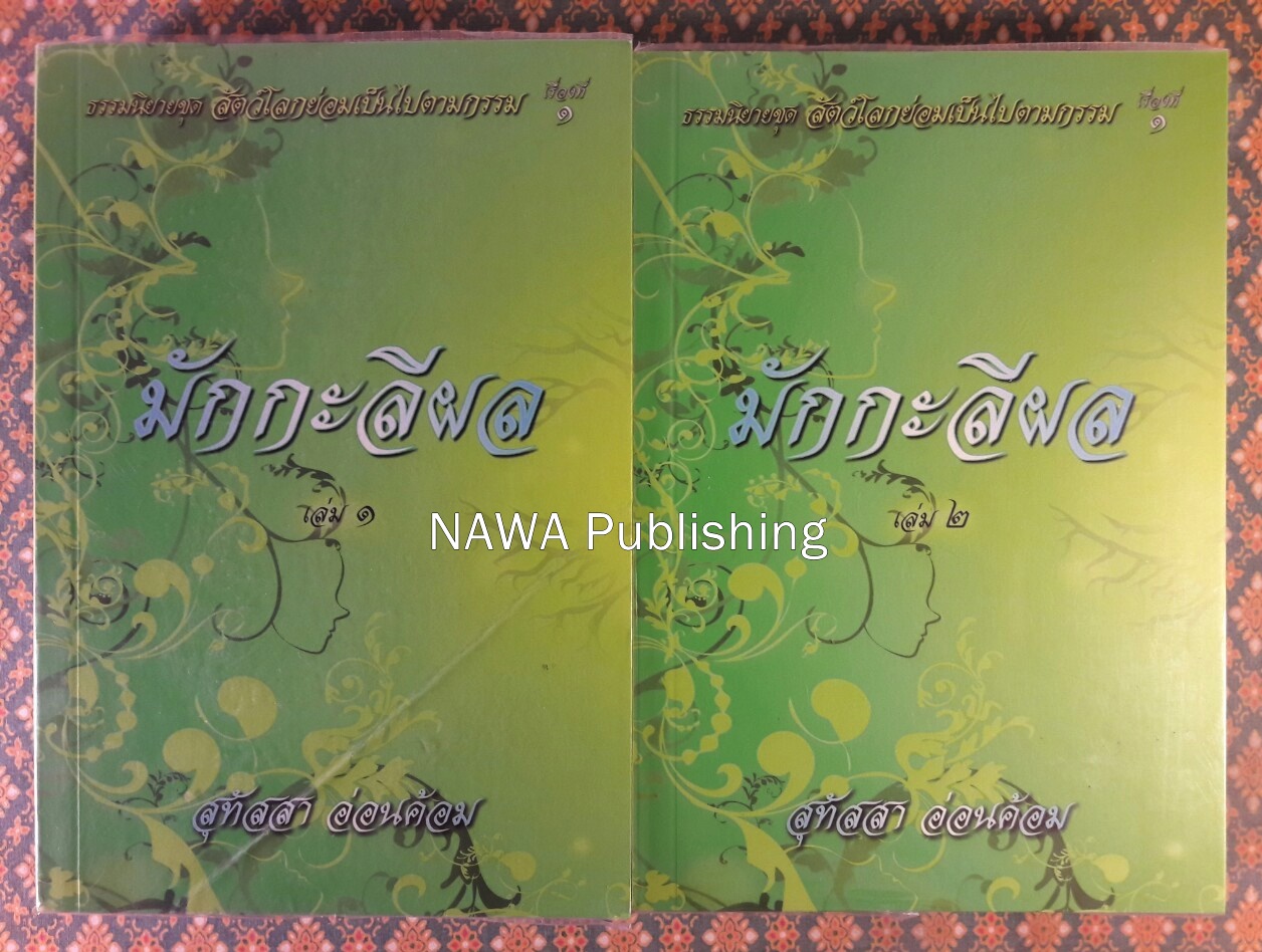 ธรรมนิยาย ชุดสัตว์โลกย่อมเป็นไปตามกรรม ตอน มักกะลีผล (เล่ม 1-2)