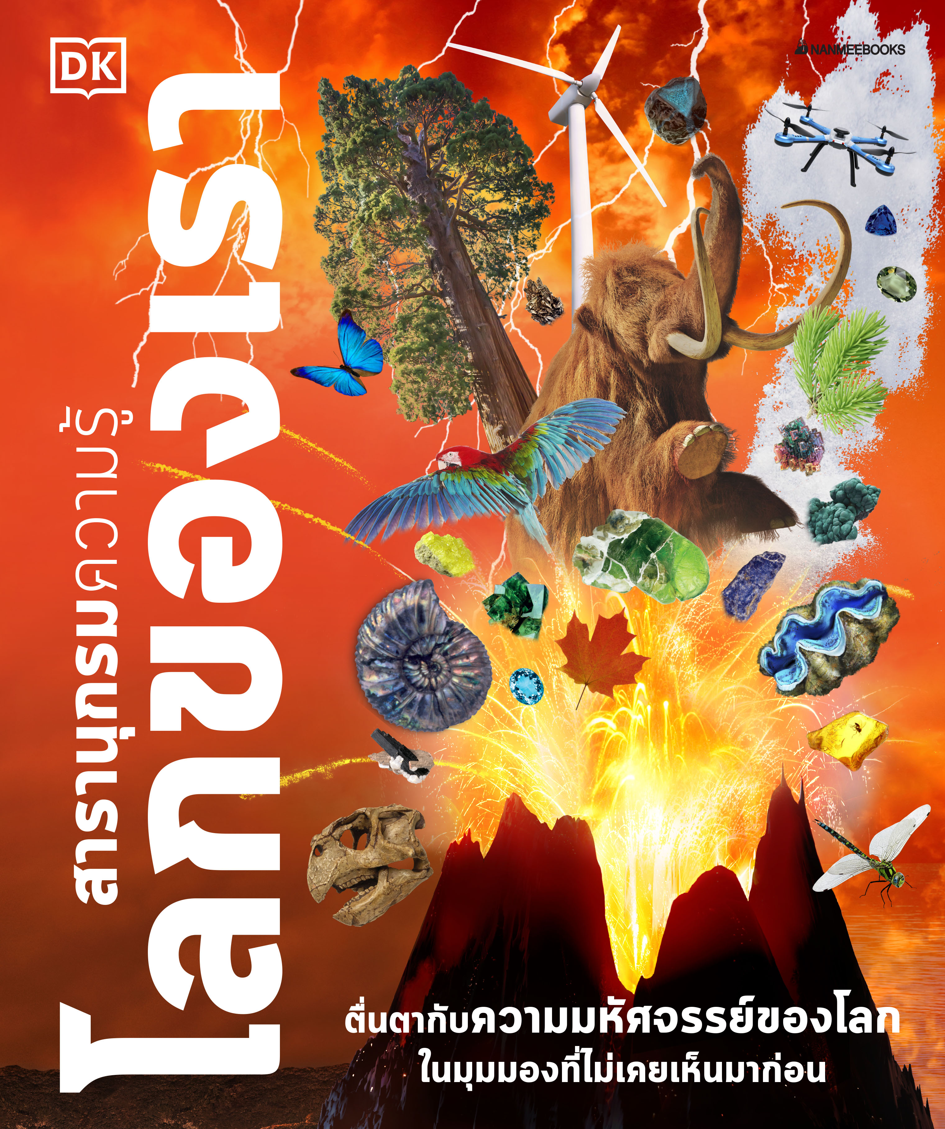 NANMEEBOOKS หนังสือ สารานุกรมความรู้ โลกของเรา : เสริมความรู้เยาวชน สารานุกรม วิทยาศาสตร์