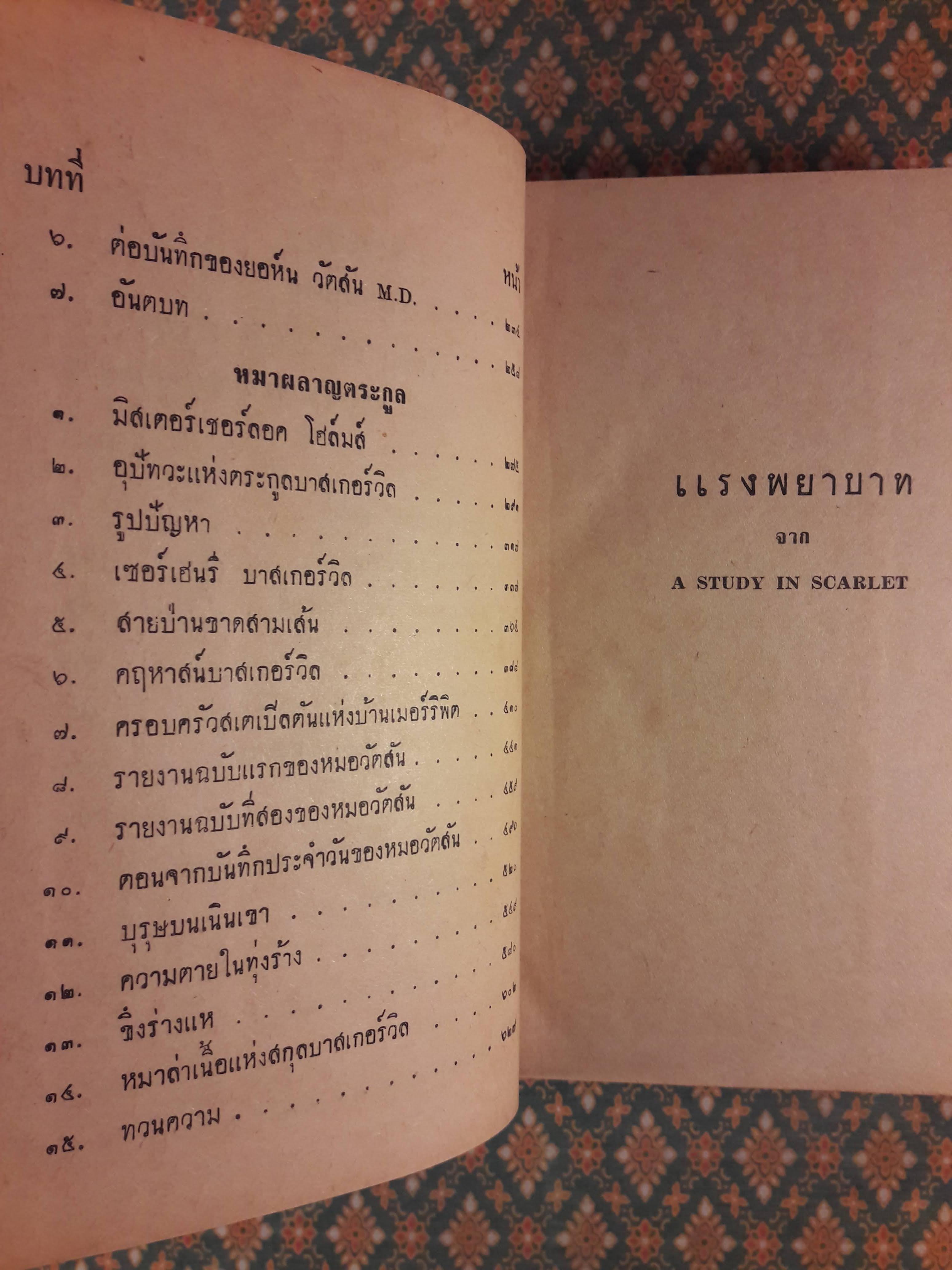เชอร์ล็อค โฮล์มส์ ชุดเรื่องยาว แรงพยาบาท และหมาผลาญตระกูล