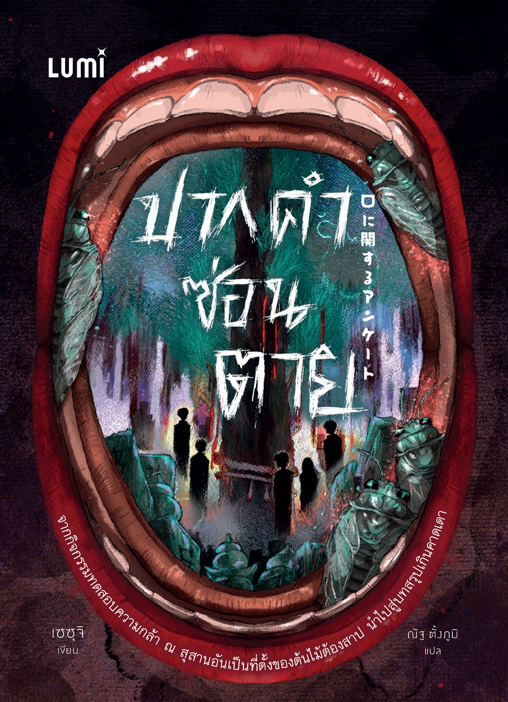NANMEEBOOKS หนังสือ ปากคำซ่อนตาย นิยาย Lumi